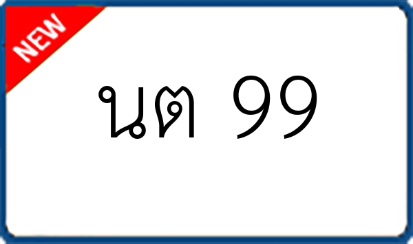 นต 99